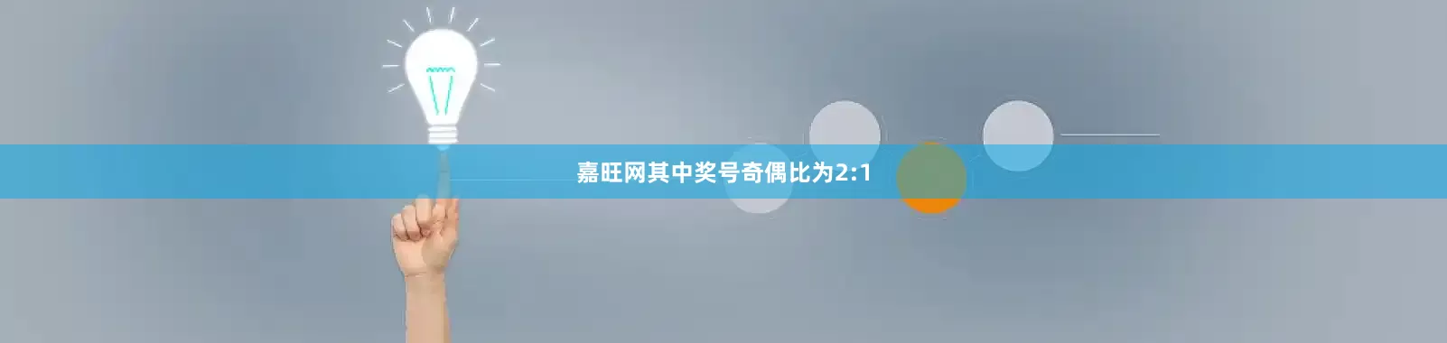 嘉旺网其中奖号奇偶比为2:1
