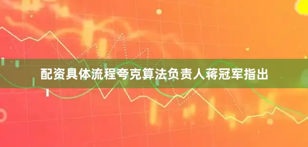 配资具体流程夸克算法负责人蒋冠军指出
