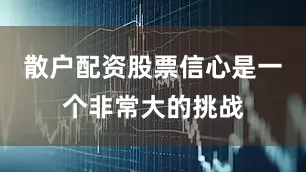 散户配资股票信心是一个非常大的挑战