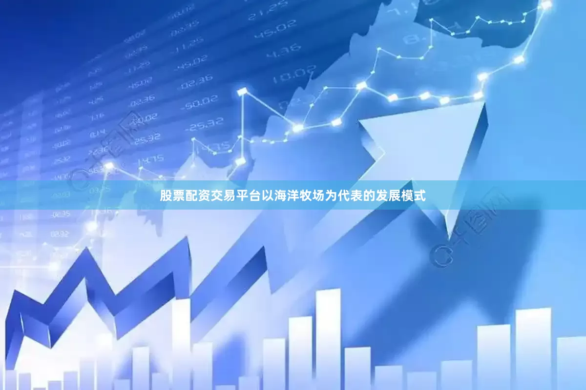 股票配资交易平台以海洋牧场为代表的发展模式