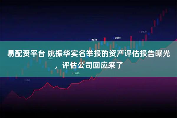 易配资平台 姚振华实名举报的资产评估报告曝光，评估公司回应来了
